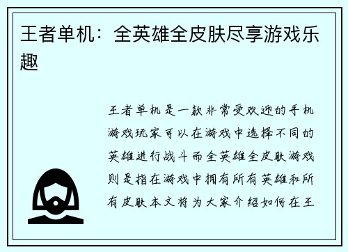 王者单机：全英雄全皮肤尽享游戏乐趣