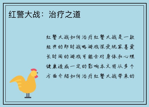 红警大战：治疗之道