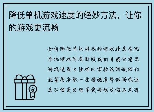 降低单机游戏速度的绝妙方法，让你的游戏更流畅
