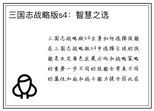 三国志战略版s4：智慧之选