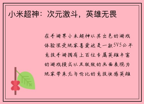小米超神：次元激斗，英雄无畏