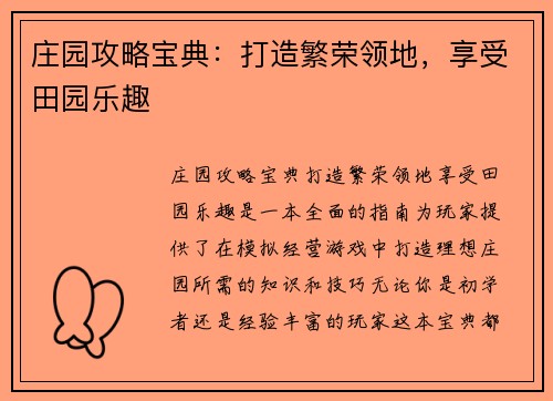 庄园攻略宝典：打造繁荣领地，享受田园乐趣