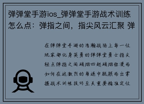 弹弹堂手游ios_弹弹堂手游战术训练怎么点：弹指之间，指尖风云汇聚 弹弹堂手游，指尖激战风云