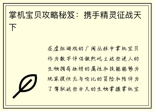 掌机宝贝攻略秘笈：携手精灵征战天下