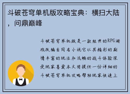 斗破苍穹单机版攻略宝典：横扫大陆，问鼎巅峰