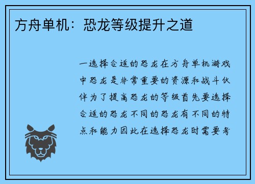 方舟单机：恐龙等级提升之道