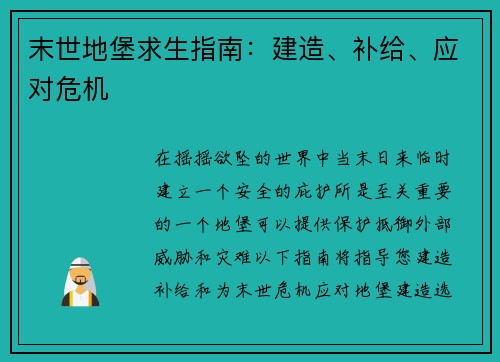 末世地堡求生指南：建造、补给、应对危机