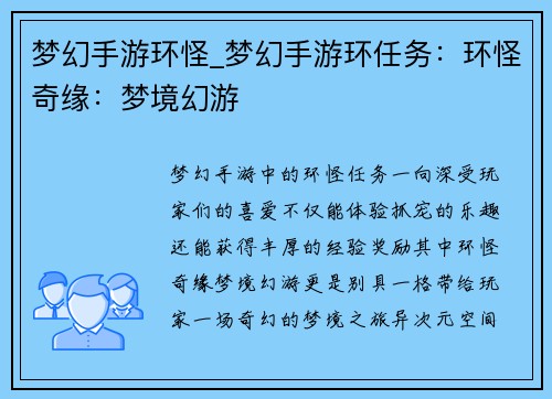 梦幻手游环怪_梦幻手游环任务：环怪奇缘：梦境幻游