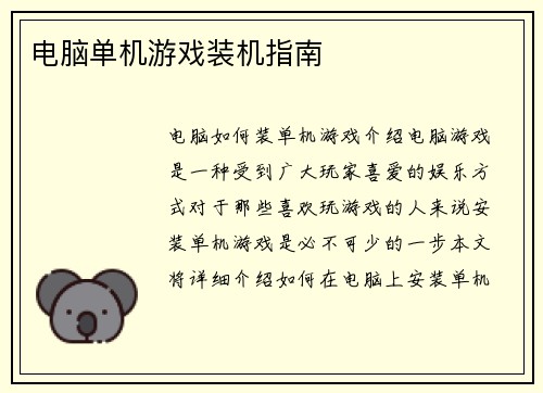 电脑单机游戏装机指南