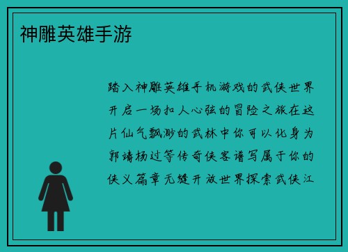 神雕英雄手游