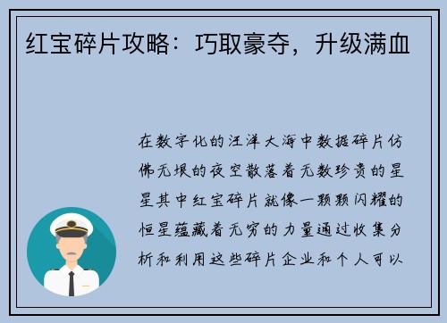 红宝碎片攻略：巧取豪夺，升级满血