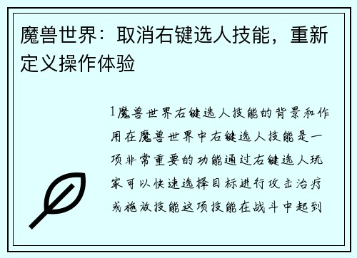 魔兽世界：取消右键选人技能，重新定义操作体验
